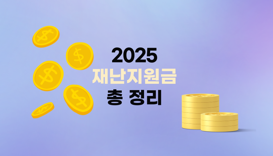 재난지원금 이재명재난지원금