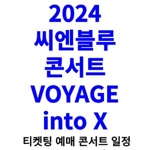 씨엔블루-콘서트-티켓팅-예매-2024-일정