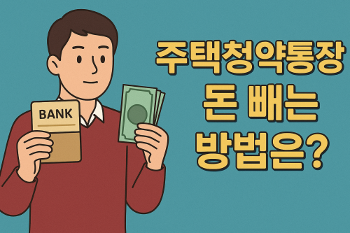 주택청약통장-중간-돈-빼는-납입-중지