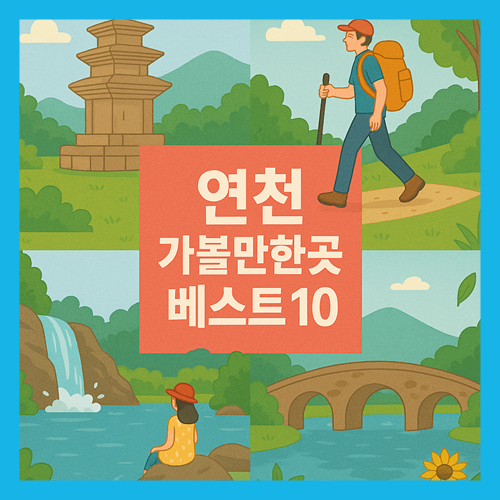 연천 가볼만한곳 베스트10