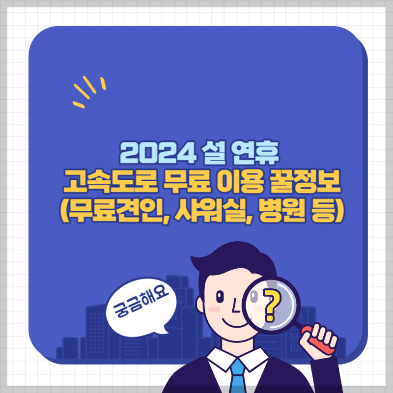 2024 설연휴 고속도로 무료이용 썸네일
