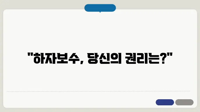 하자 보수 절차 및 신고 방법