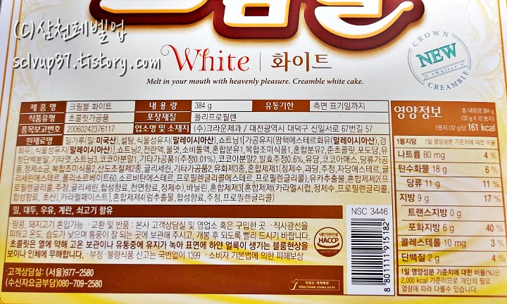크라운 크림블 화이트 1상자 영양성분 원재료