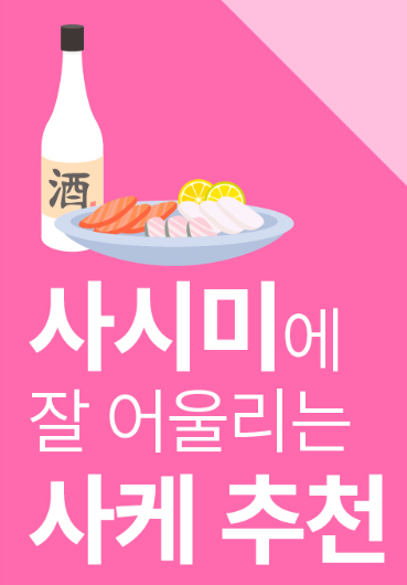 일본술 사케 회(사시미)와 즐기기 좋은 사케추천