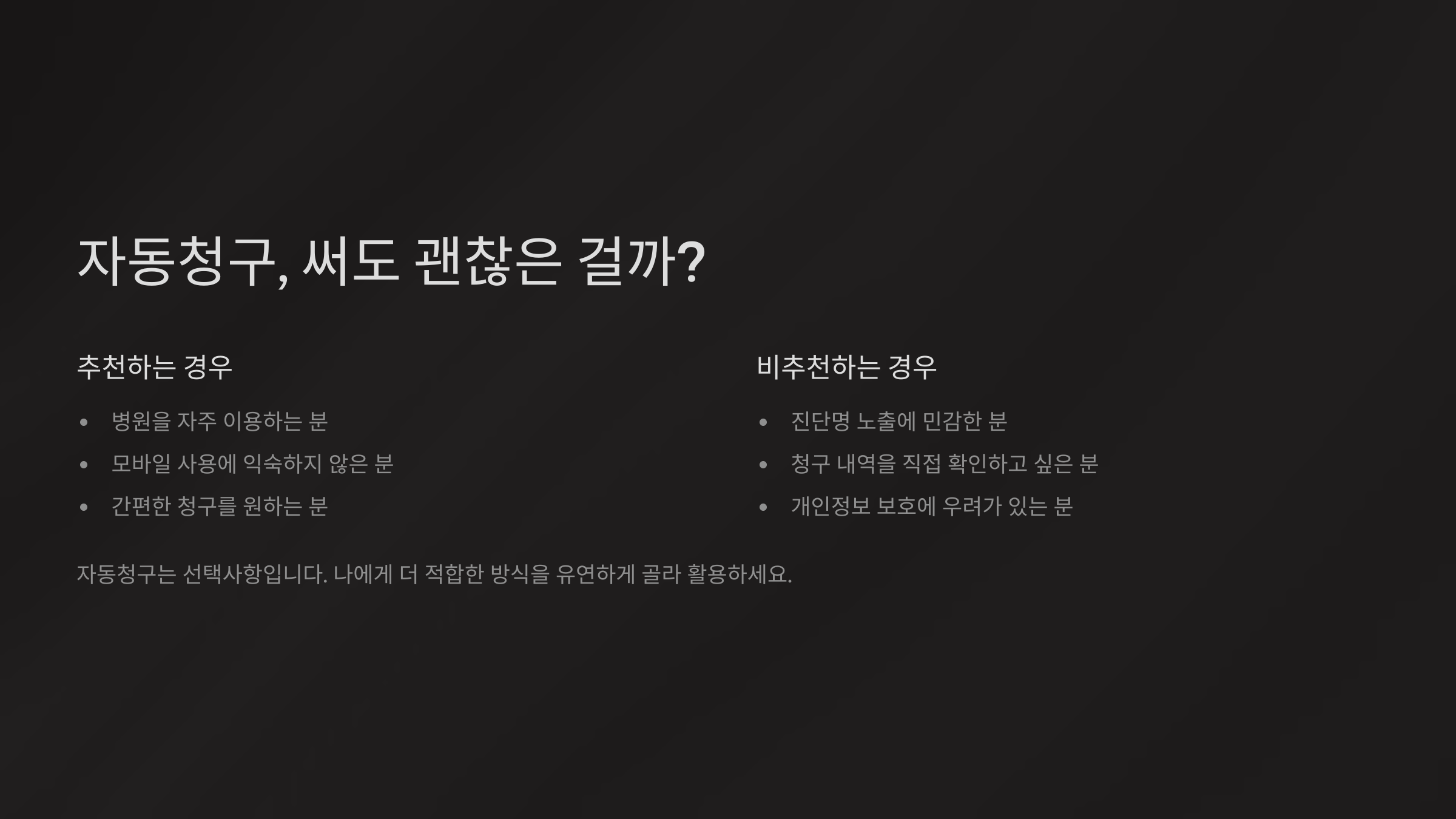 자동청구, 써도 괜찮은 걸까?