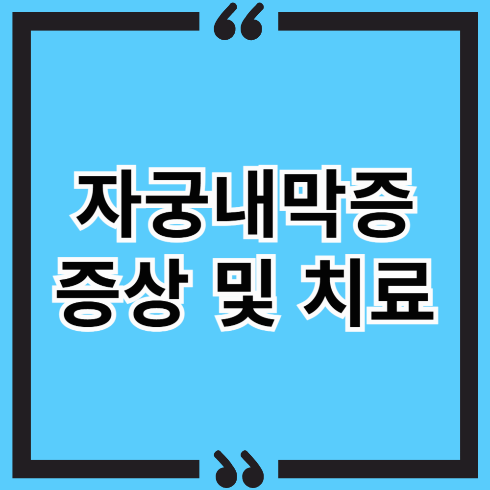 자궁내막증 증상 및 치료법