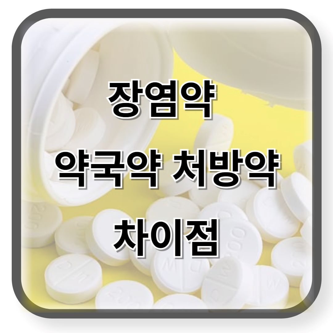 장염약 전문의약품 일반의약품 차이점
