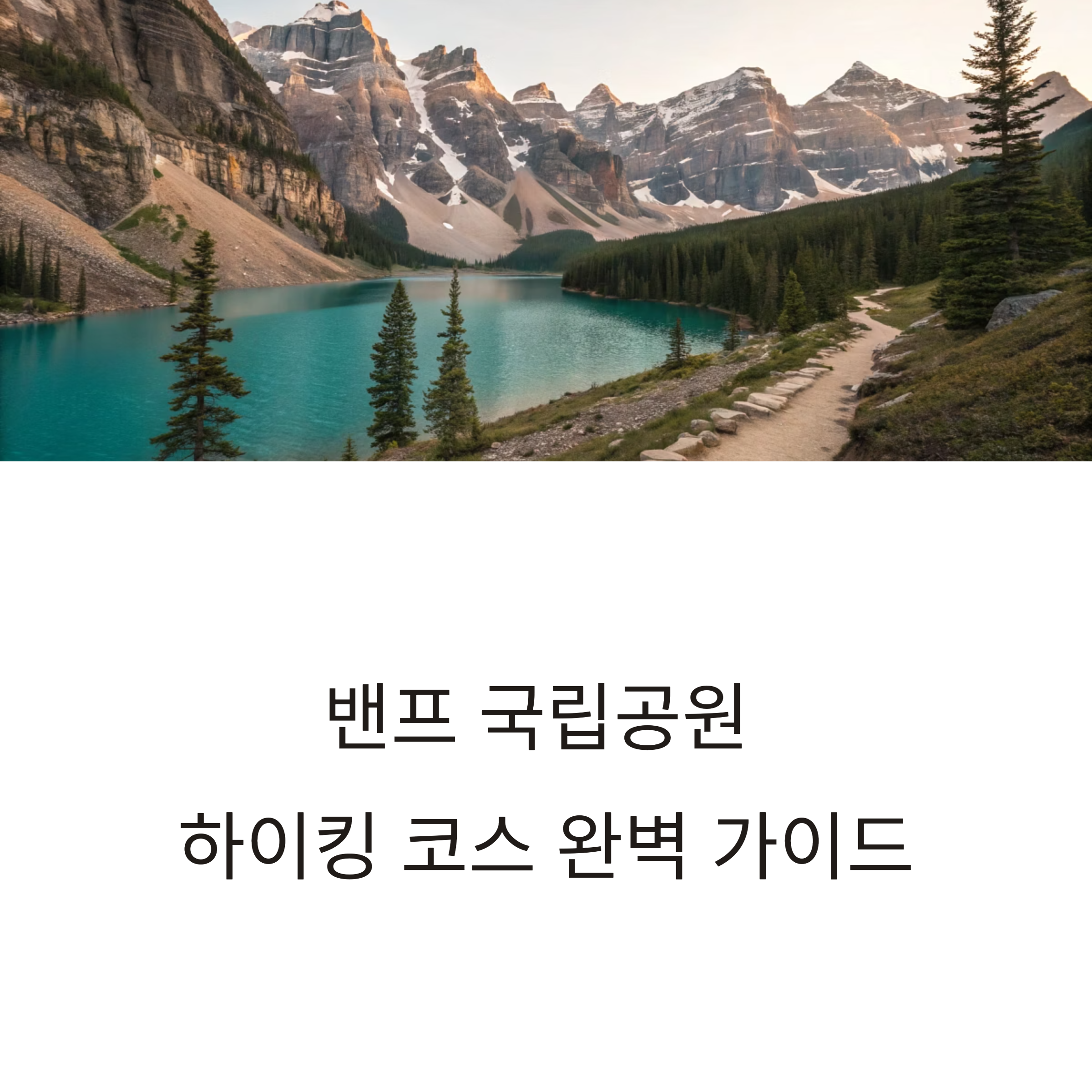 캐나다 록키 밴프 국립공원