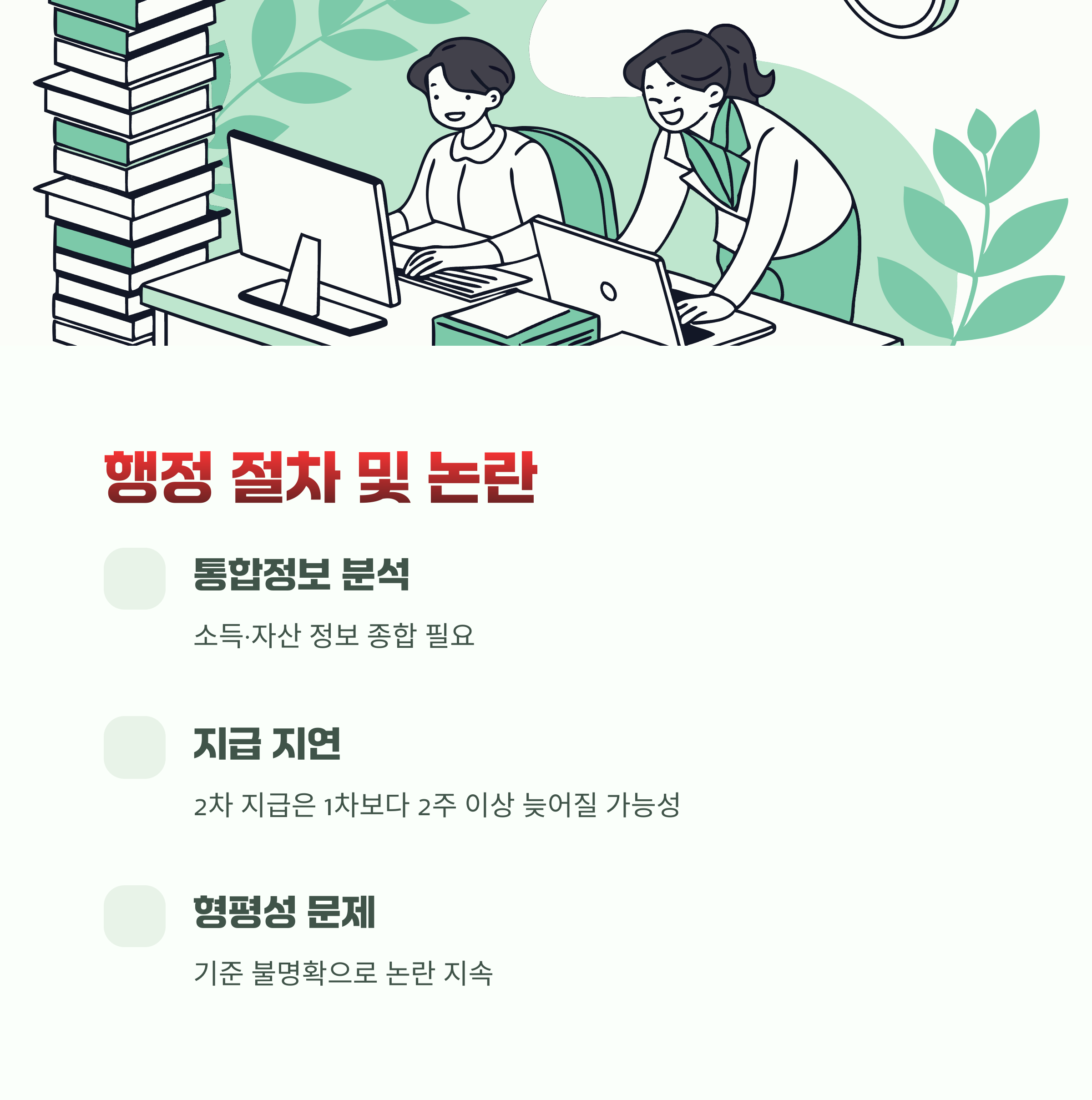 행정 절차 및 논란
