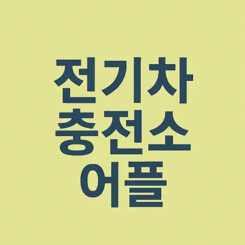 전기차 충전소 어플