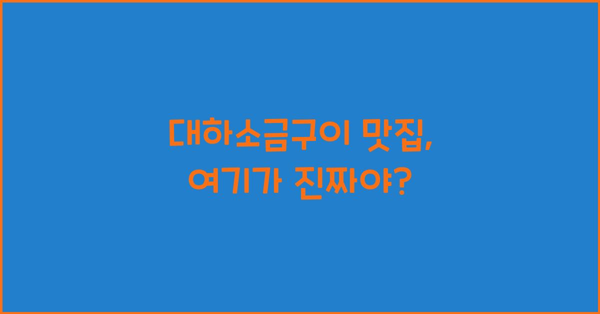 대하소금구이 맛집