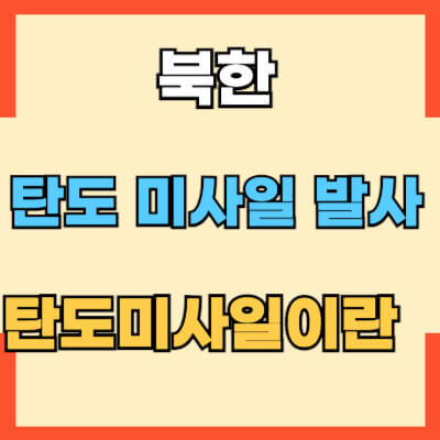 북한탄도미사일 발사 섬네일