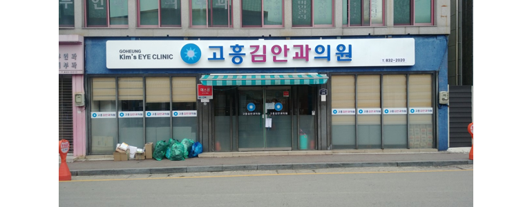 고흥군 근처 안과 추천 전문병원 유명한곳 잘하는곳 | 진료 가격 비용 후기 수술 치료 노안 백내장 녹내장 -
고흥김안과의원
고흥군 안과