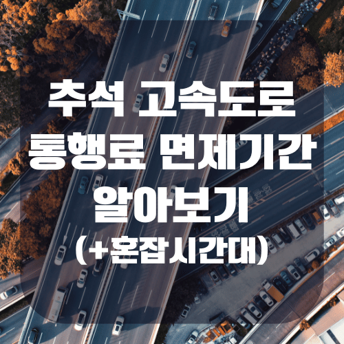 추석 고속도로 통행료 면제기간 정체시간 예상