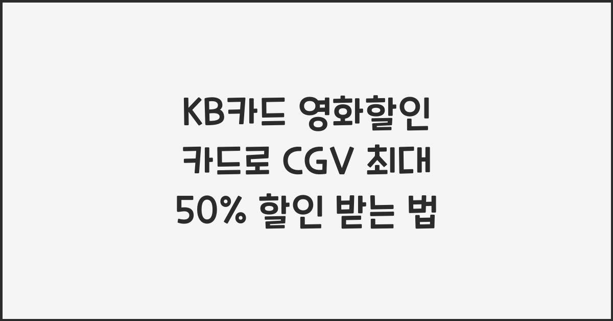 KB카드 영화할인 카드