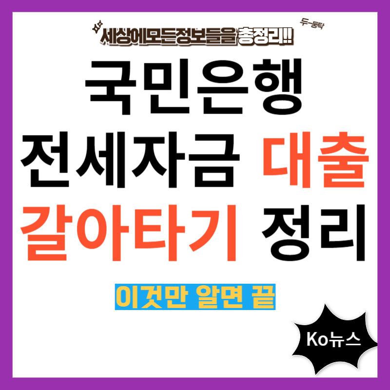 국민은행-전세자금대출-갈아타기-썸네일-사진