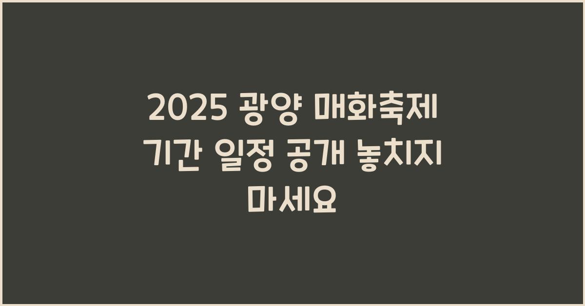 2025 광양 매화축제 기간 일정