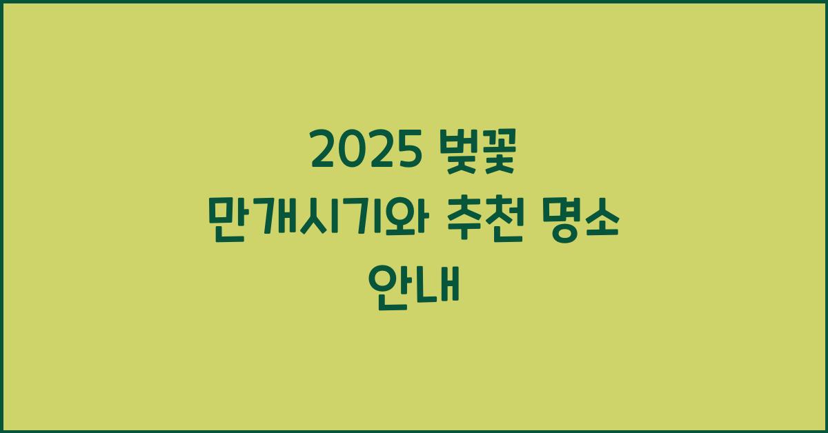 벚꽃 만개시기