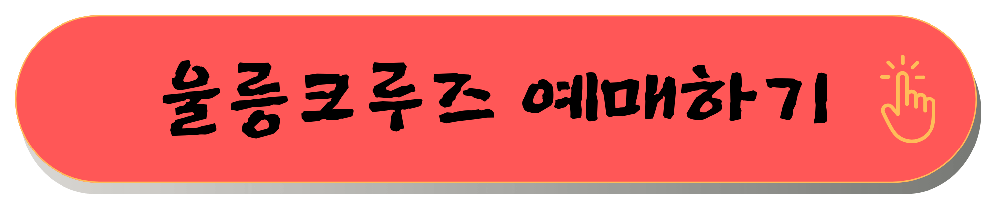 울릉도여행 울릉도배편 울릉도크루즈 울릉도 공항