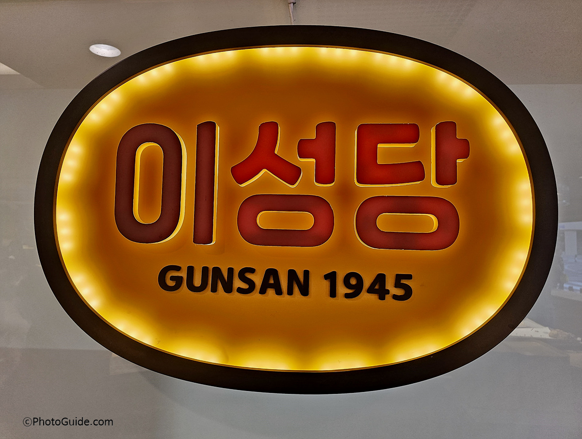 군산-이성당