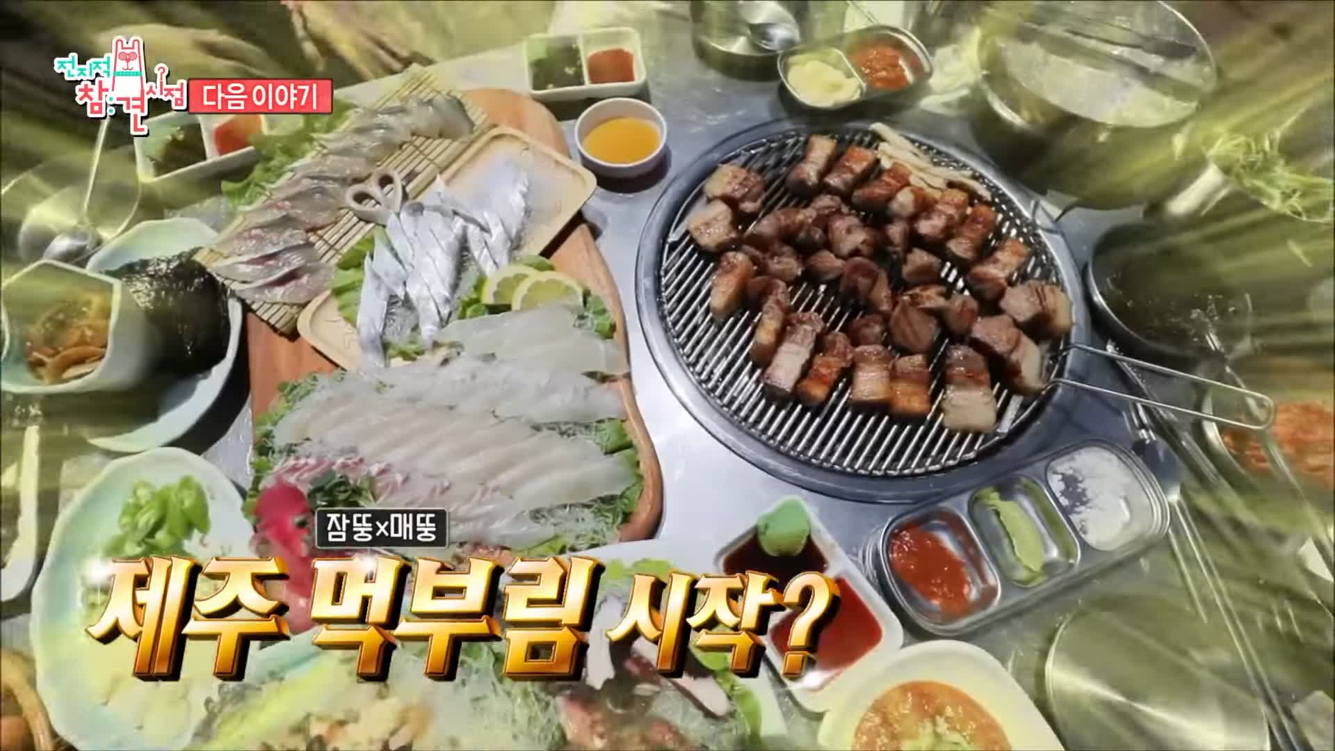 전참시 전지적참견시점 바다 전망 오션뷰 흑돼지 근고기, 활어회 홍현희 제이쓴 만삭 사진 화보 촬영 제주 여행 점심 고기집 서귀포 성산일출봉 맛집 소개