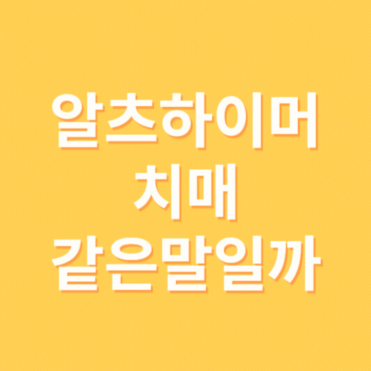 알츠하이머와 치매