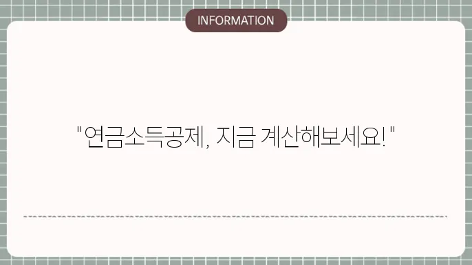 연금 소득 공제 계산 그래프
