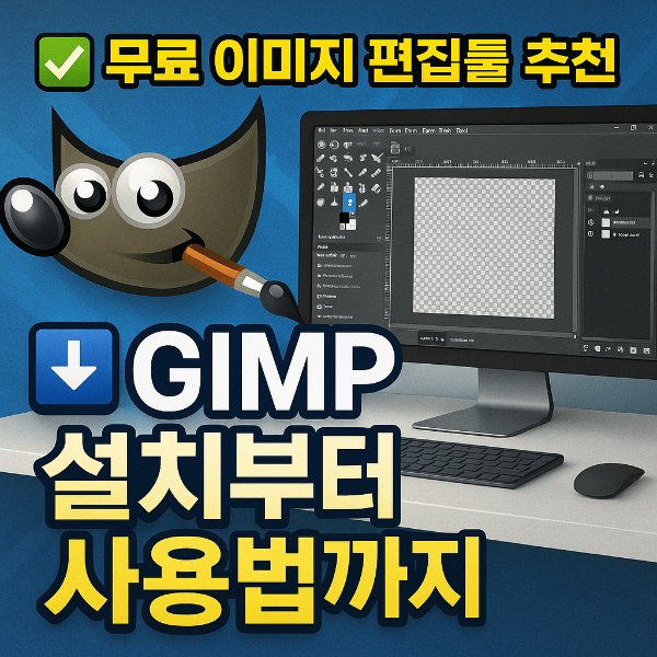 GIMP 다운로드 썸네일 이미지입니다.