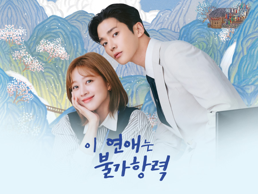 이 연애는 불가항력 넷플릭스