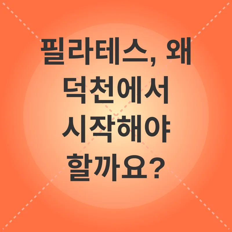 덕천 필라테스_1