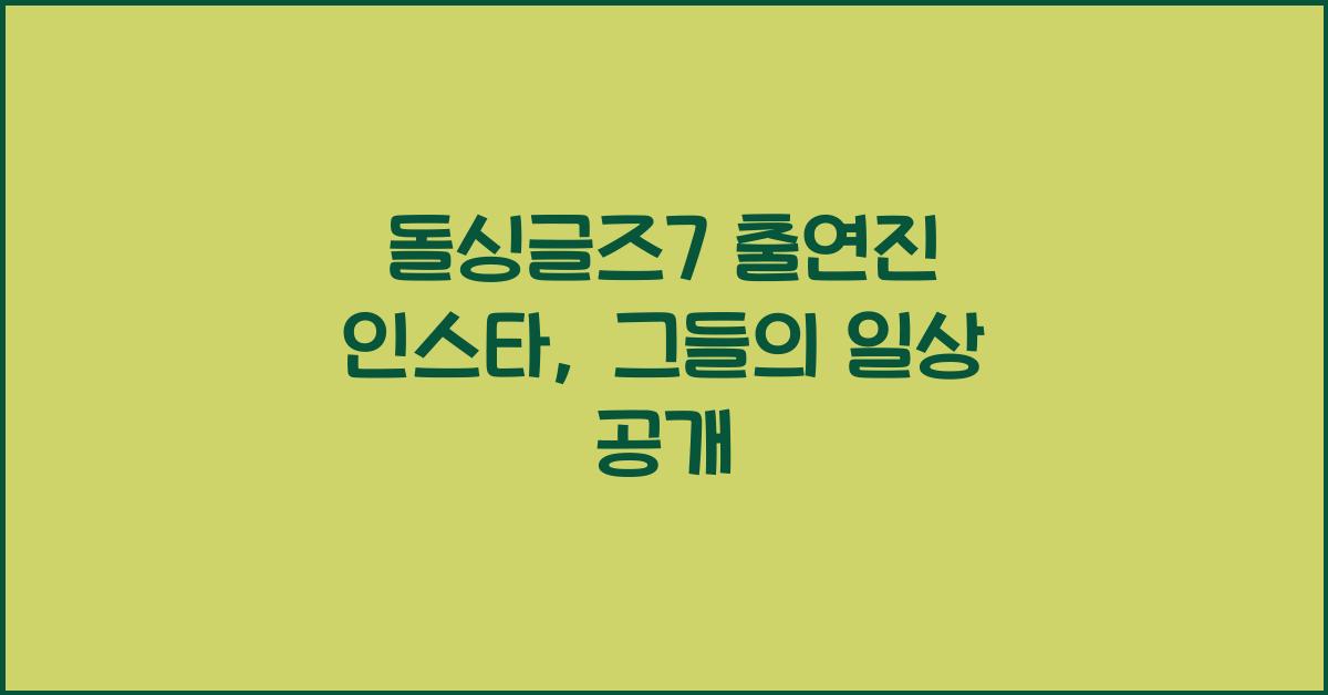 돌싱글즈7 출연진 인스타
