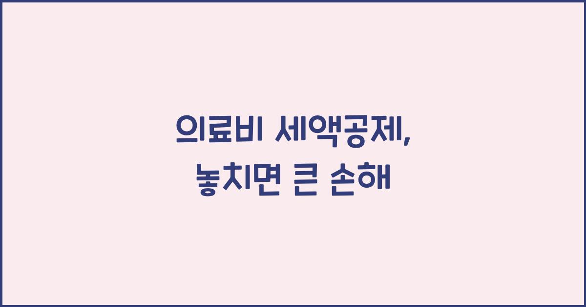 의료비 세액공제