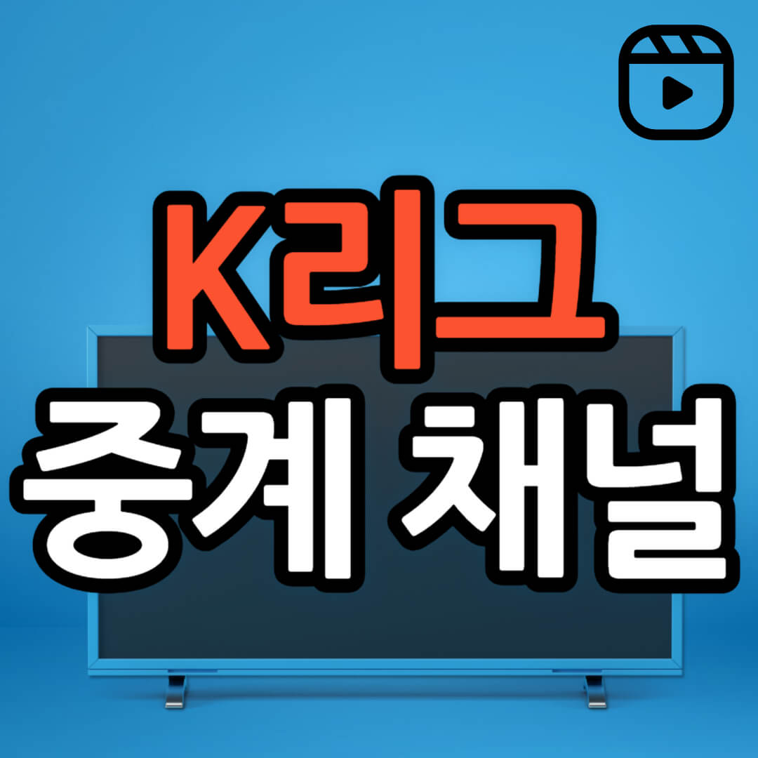 K리그 중계 채널 안내(+ 케이리그 무료 시청 방법)