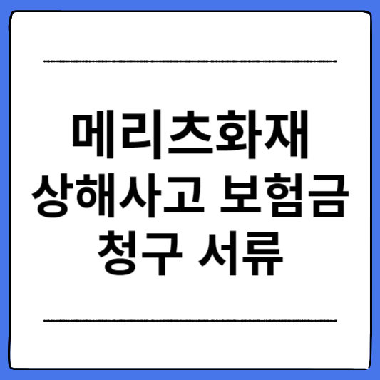 메리츠화재-상해사고-보험금-청구-서류