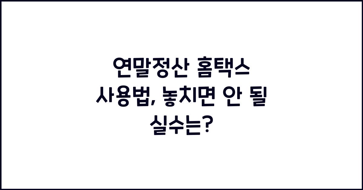 연말정산 홈택스 사용법