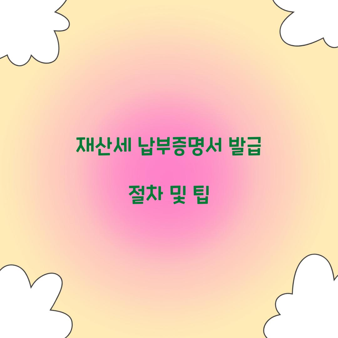 재산세 납부증명서 발급