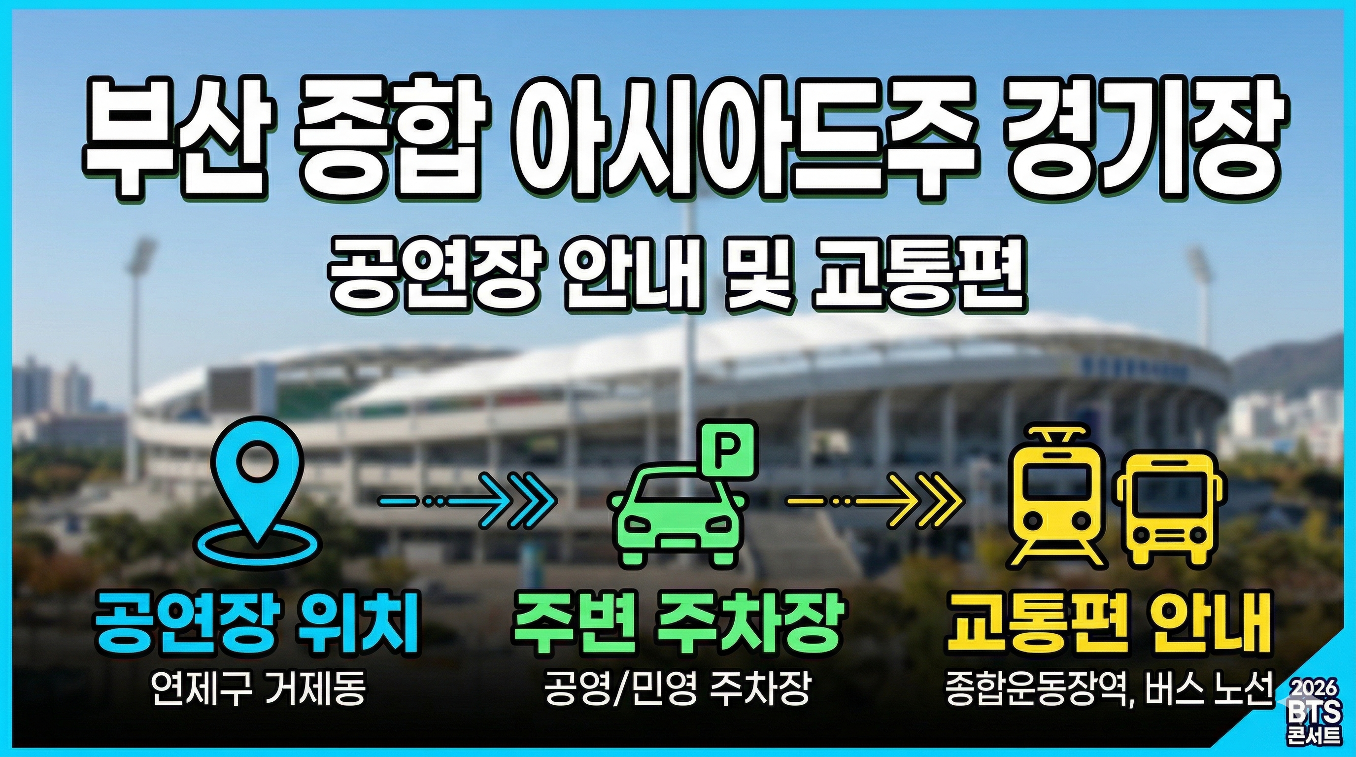 2026 BTS 콘서트 고양/부산 일정