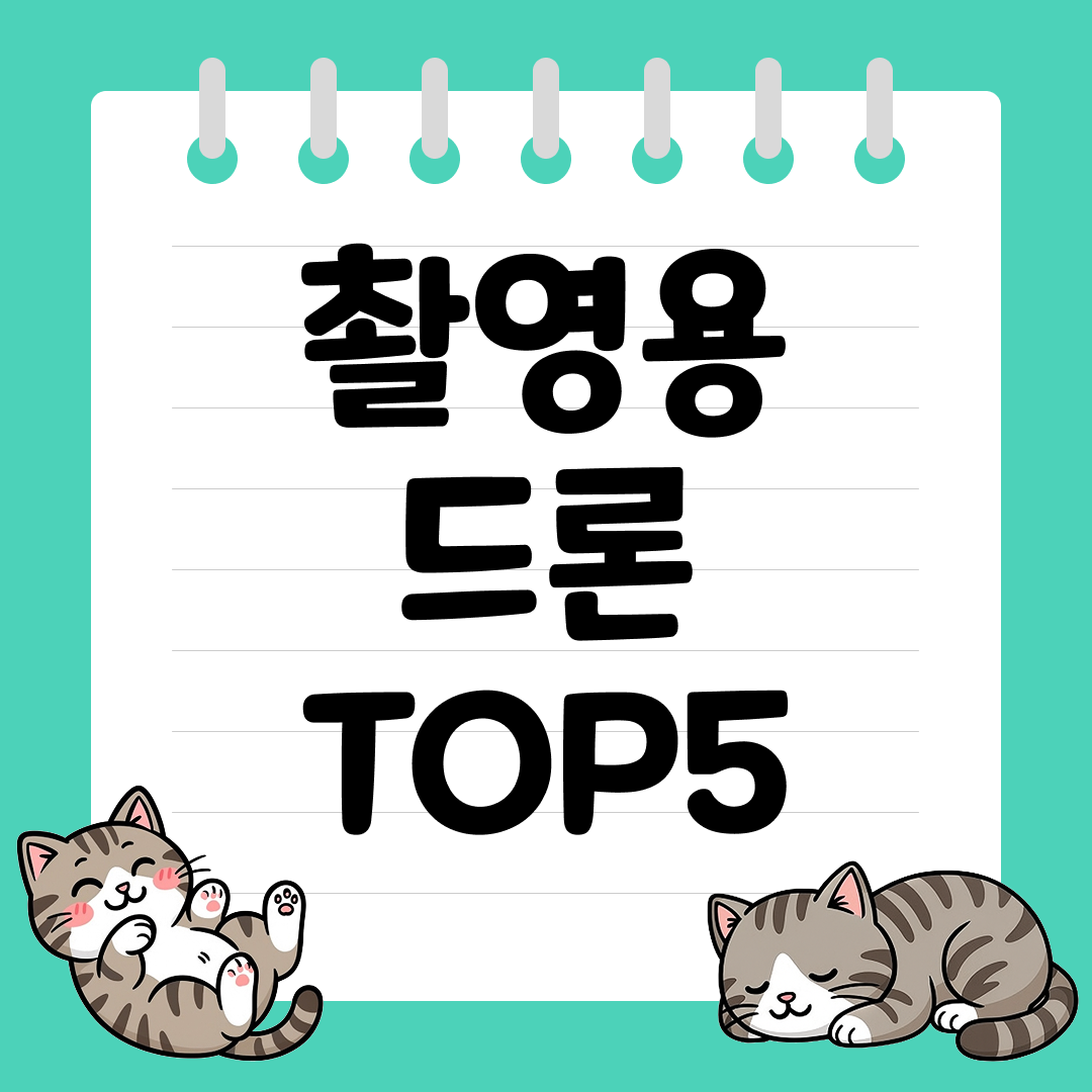 초보자도 쉽게 조작 가능한 촬영용 드론 추천 순위 TOP5
