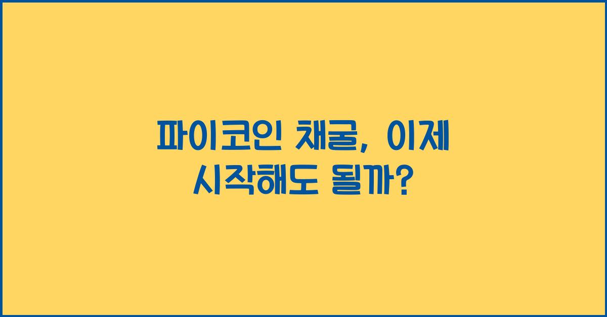 파이코인 채굴