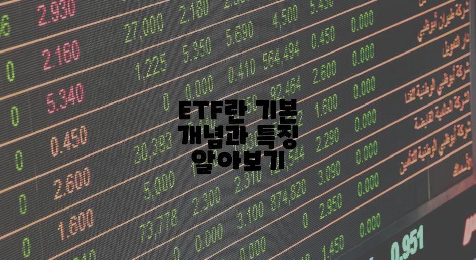 ETF란 기본 개념과 특징 알아보기