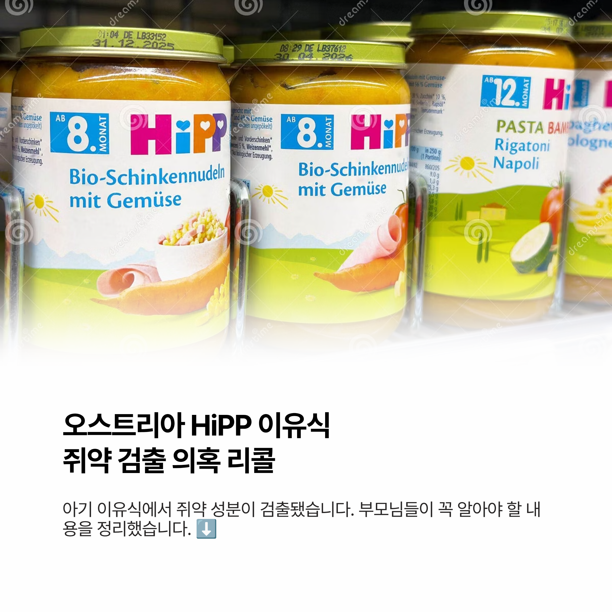 오스트리아 HiPP 이유식에서 쥐약 검출 의혹