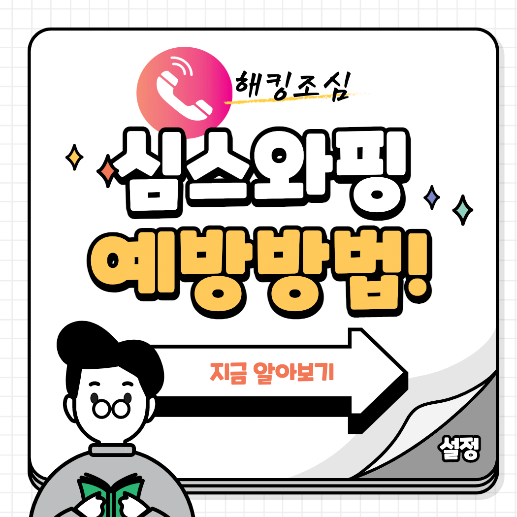 심스와핑_예방방법_썸네일