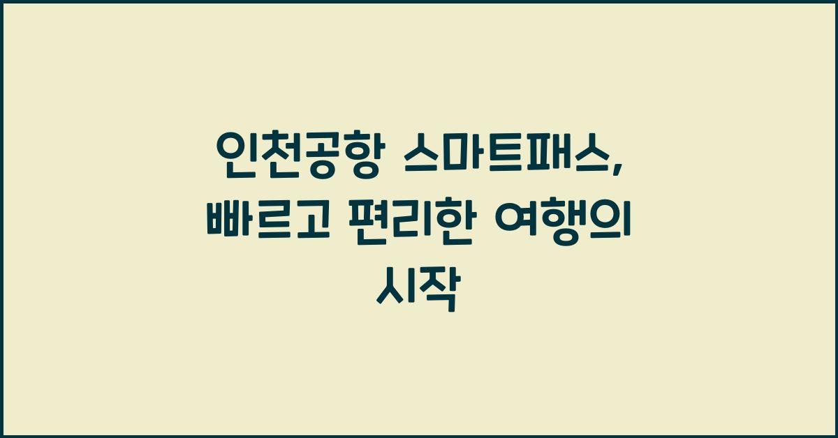 인천공항 스마트패스