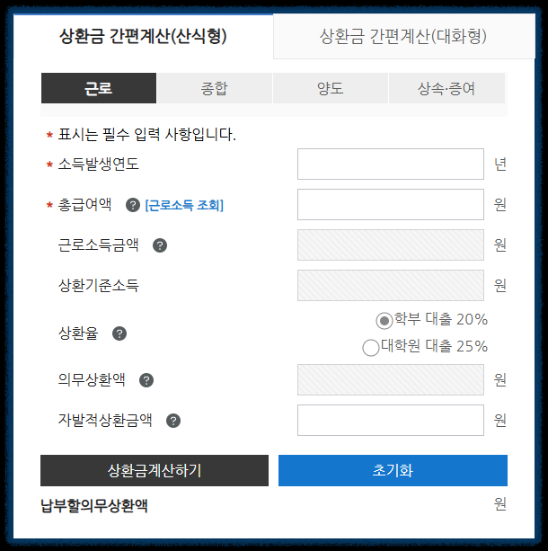 학자금 상환금 모의계산