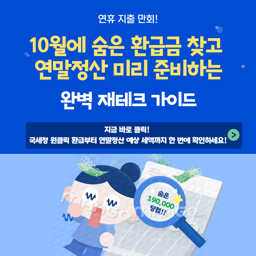 10월 숨은 환급금과 연말정산 미리 준비하는 이미지