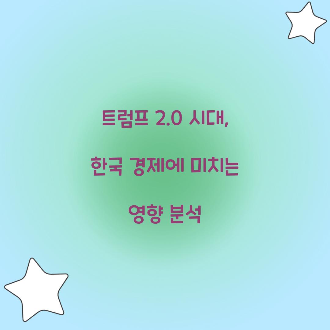 트럼프 2.0