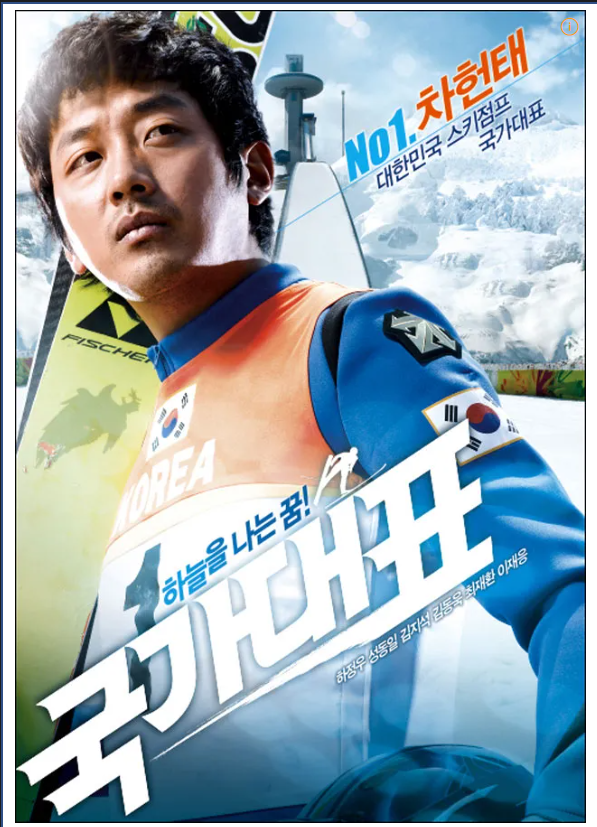 <국가대표>영화 줄거리 및 정보 관련 사진