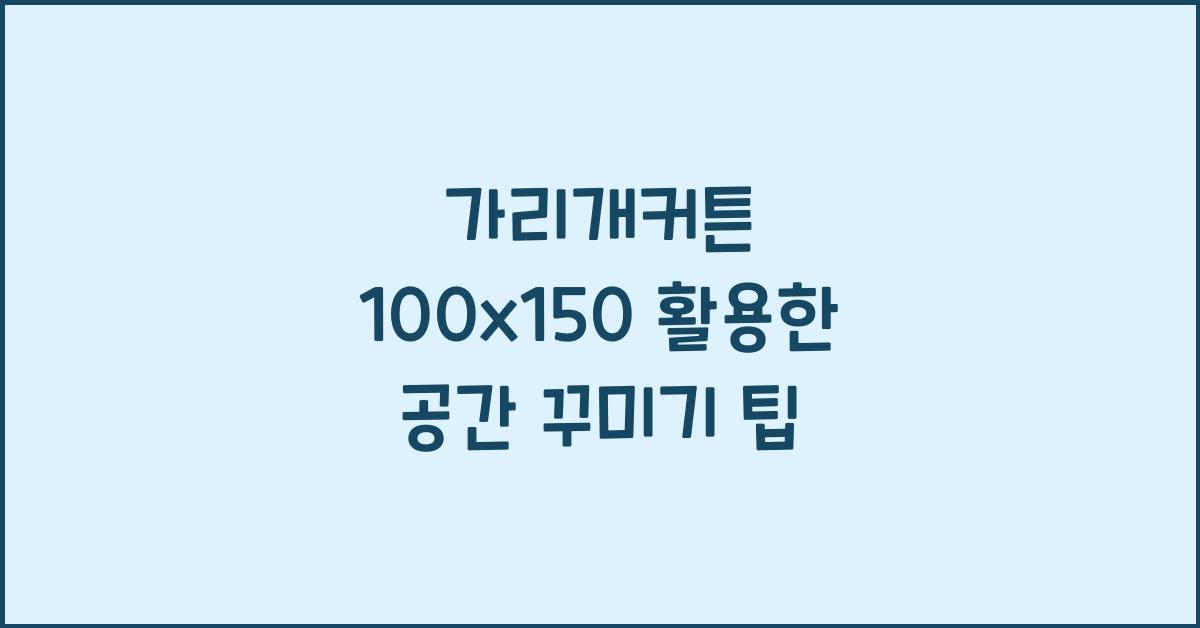 가리개커튼 100x150