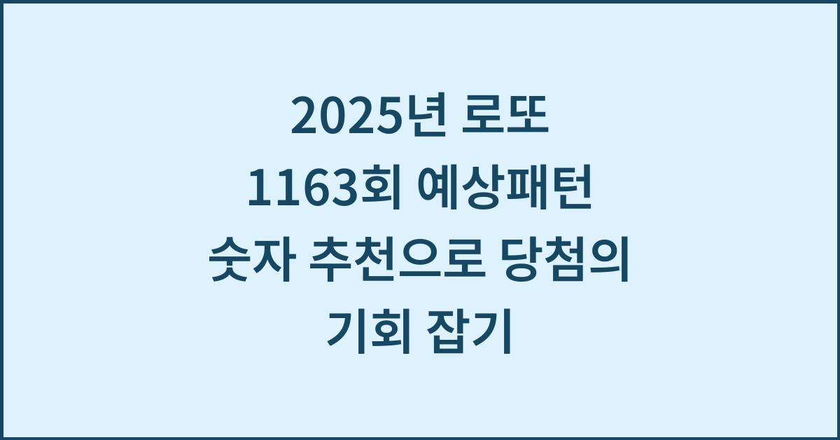 2025년 1163회 로또 예상패턴 숫자 추천