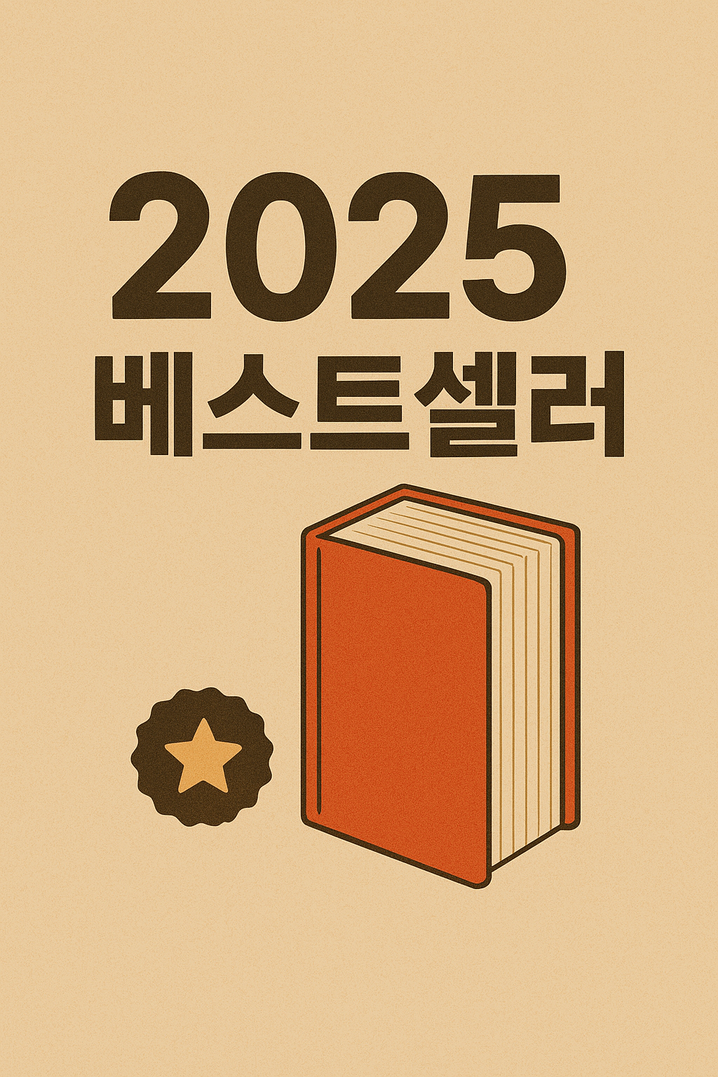 2025년 꼭 읽어야 할 도서 TOP 10 완벽 정리